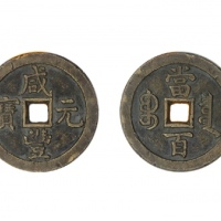  清代咸丰宝泉当百普版 美品