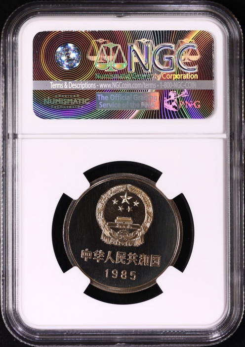  1985年中华人民共和国流通硬币壹圆精制 NGC PF 68