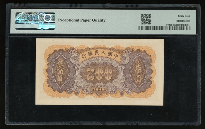  1949年中国人民银行第一版人民币贰佰圆“鍊钢”，编号III II I 59249640，PMG 64EPQ，高分原装美品
