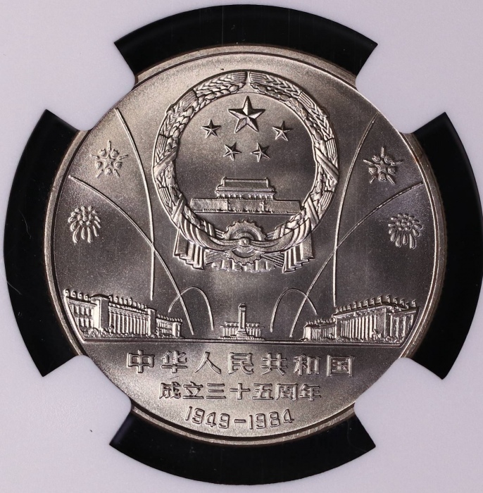  1984年中华人民共和国成立三十五周年纪念壹圆民族大团结普制 NGC MS 69