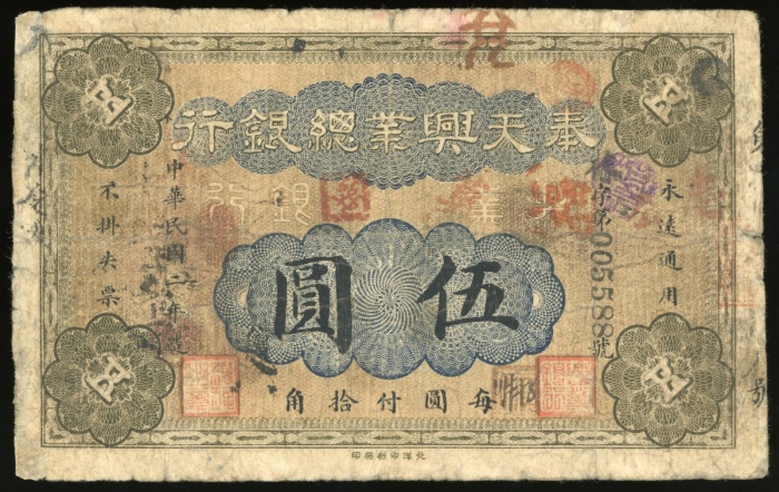  民国二年奉天兴业总银行伍圆，编号005588，F品相，罕版