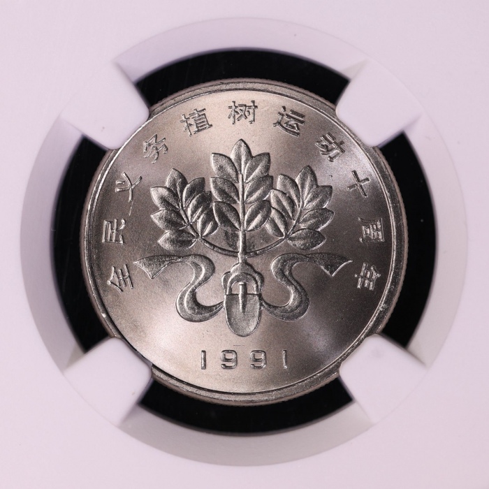  1991年植树节普制币 NGC MS68