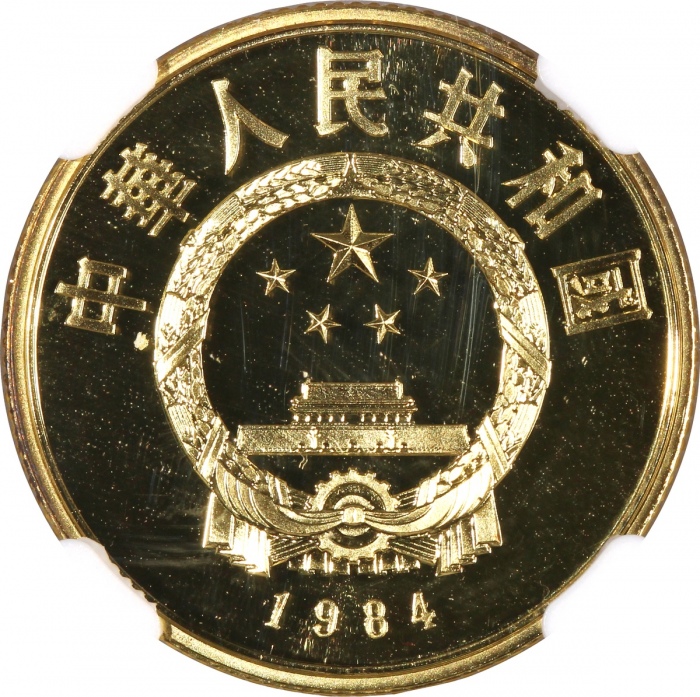  1984年中国杰出历史人物(第1组)纪念金币1/3盎司秦始皇像 NGC PF 68