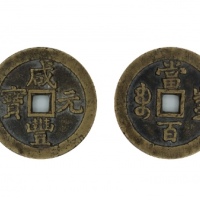  清代咸丰宝泉当百普版 美品