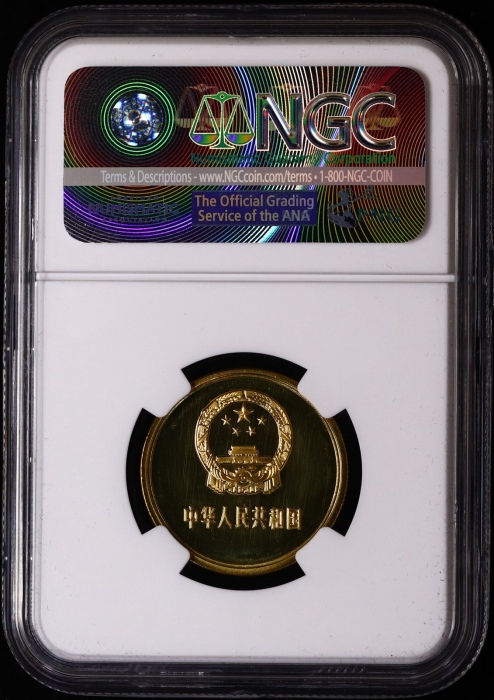  1985年中华人民共和国流通硬币伍角精制 NGC PF 67