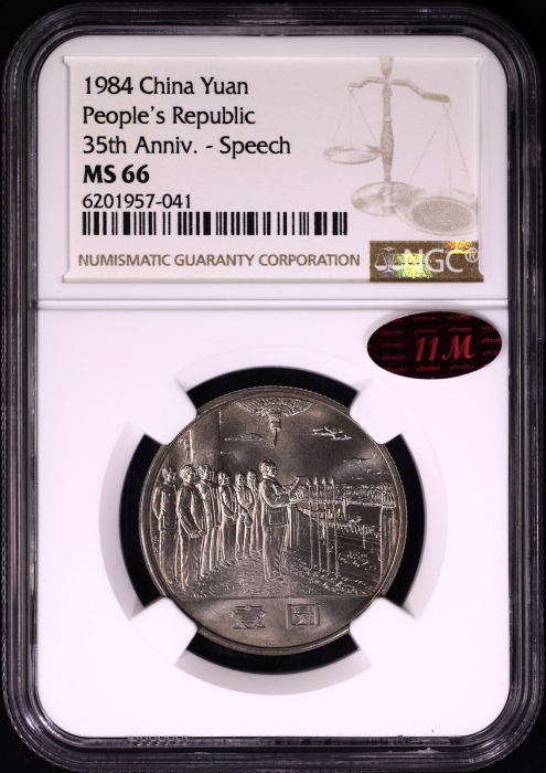  1984年建国35周年普制币 NGC MS66（沈阳版 11M红标）