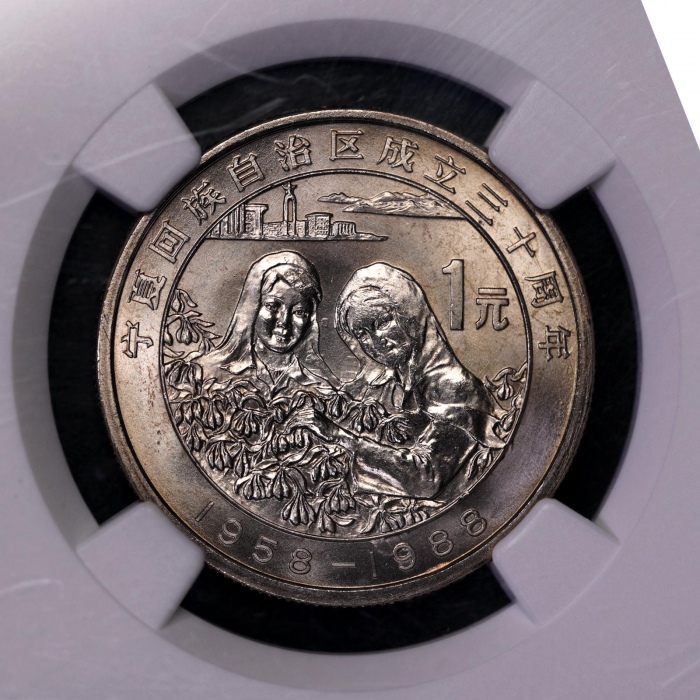  1988年宁夏回族自治区成立三十周年纪念1元普制 NGC MS 66