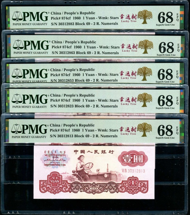  第三版1960年1元5张 PMG 68EPQ