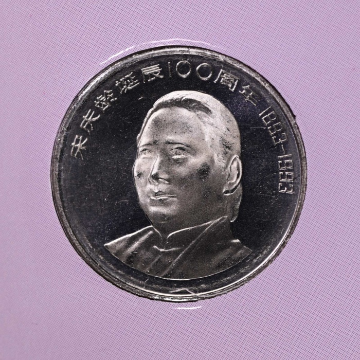  1993年宋庆龄精制币100枚