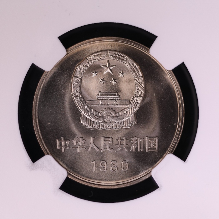  1980年中华人民共和国流通硬币壹圆无砖 NGC MS 67