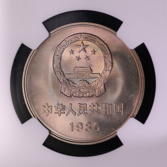  1980年中华人民共和国流通硬币壹圆无砖 NGC MS 67