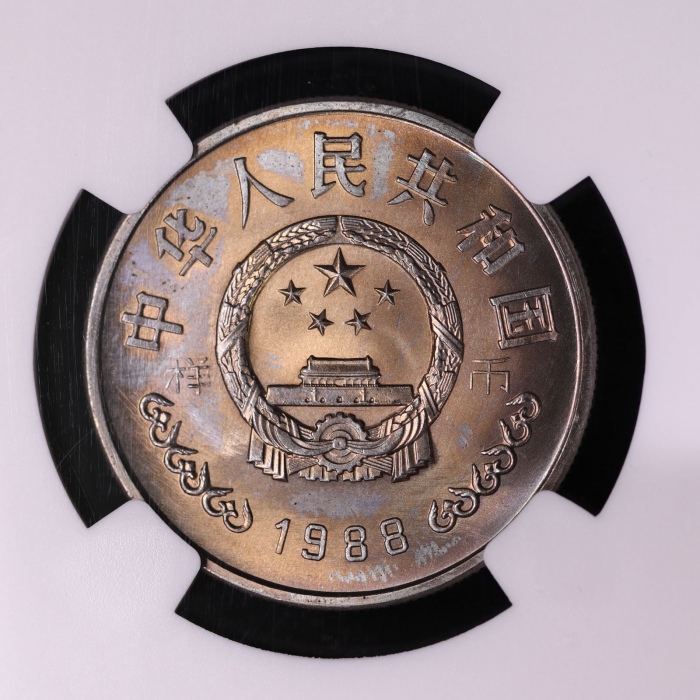  1988年中国人民银行成立四十周年纪念壹圆样币 NGC MS 64