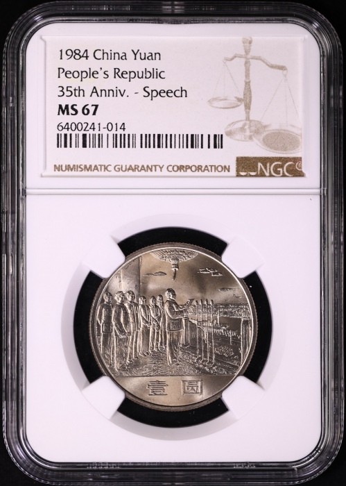  1984年建国35周年普制币 NGC MS67（上海版）