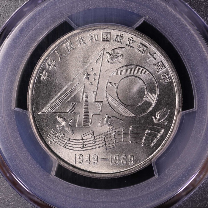  1989年中华人民共和国成立四十周年纪念壹圆普制 PCGS MS 68