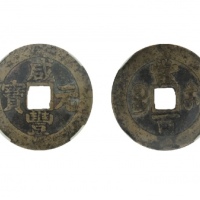  清代咸丰宝苏当百大二元 闻德 古钱 80