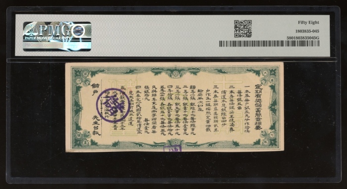  民国十三年大东银行储蓄部定期储蓄券银伍角，编号03817，PMG 58，少见