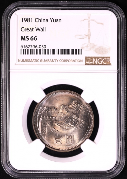  1981年普制长城1元5枚 NGC MS66（沈阳版）