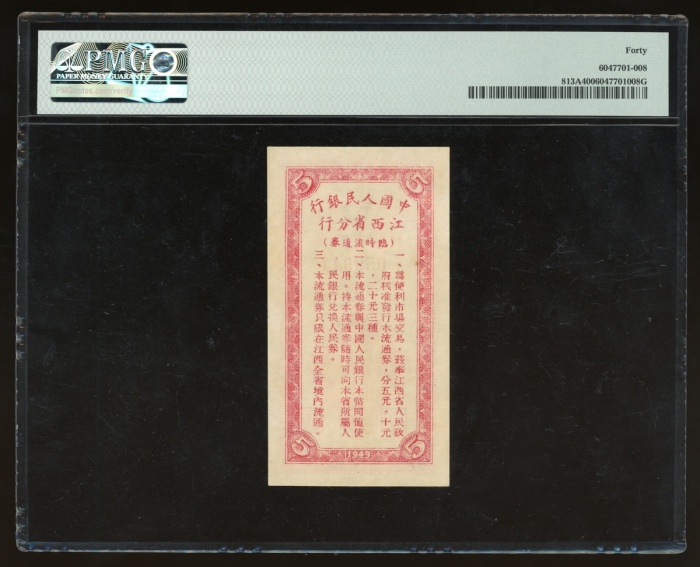  1949年中国人民银行江西省分行临时流通券大全套共3枚，包括伍、拾及贰拾圆，分别评PMG 40，40及50，发行期短，稀见之地区流通券