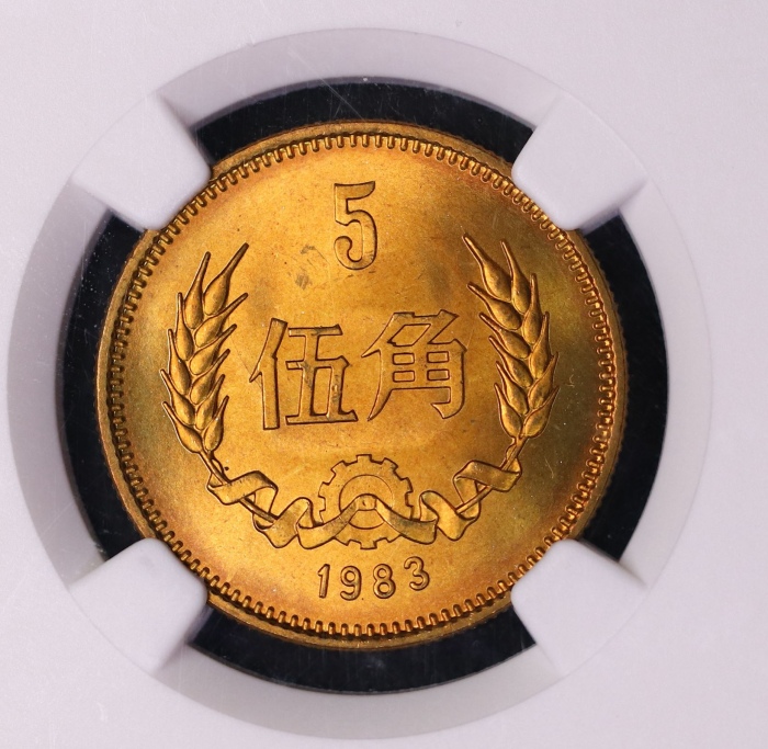  1983年中华人民共和国流通硬币伍角普制 NGC MS 67