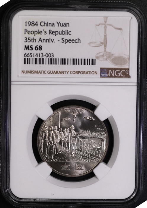  1984年中华人民共和国成立三十五周年纪念壹圆开国大典普制 NGC MS 68
