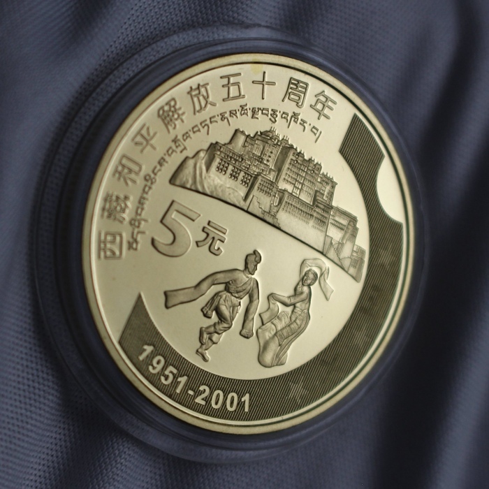  2001年西藏和平解放五十周年纪念5元精制 完未流通
