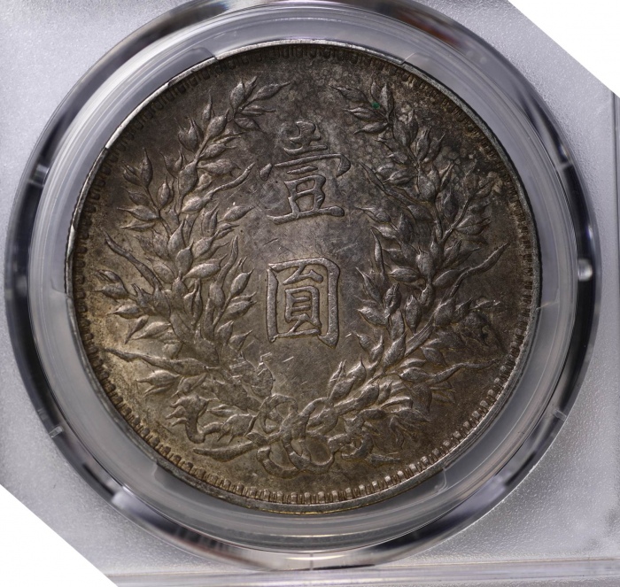  袁世凯像民国三年壹圆中央版 PCGS AU 55