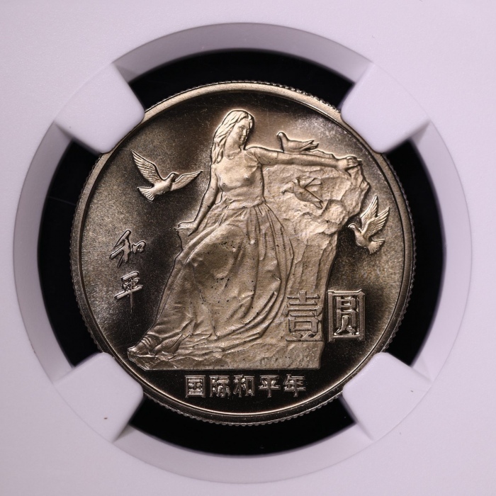  1986年国际和平年纪念壹圆肥鸽精制 NGC PF 69