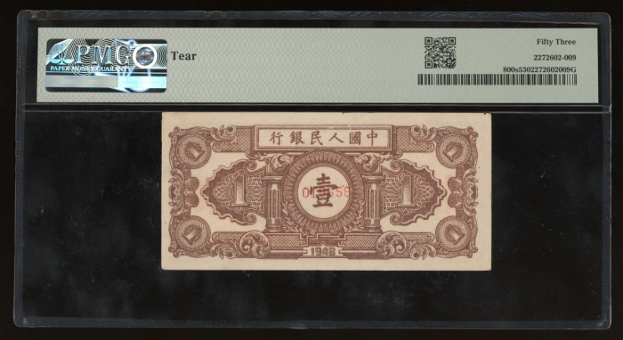  1948年中国人民银行第一版人民币壹圆“工农”样票，控号019658，PMG 53，有裂