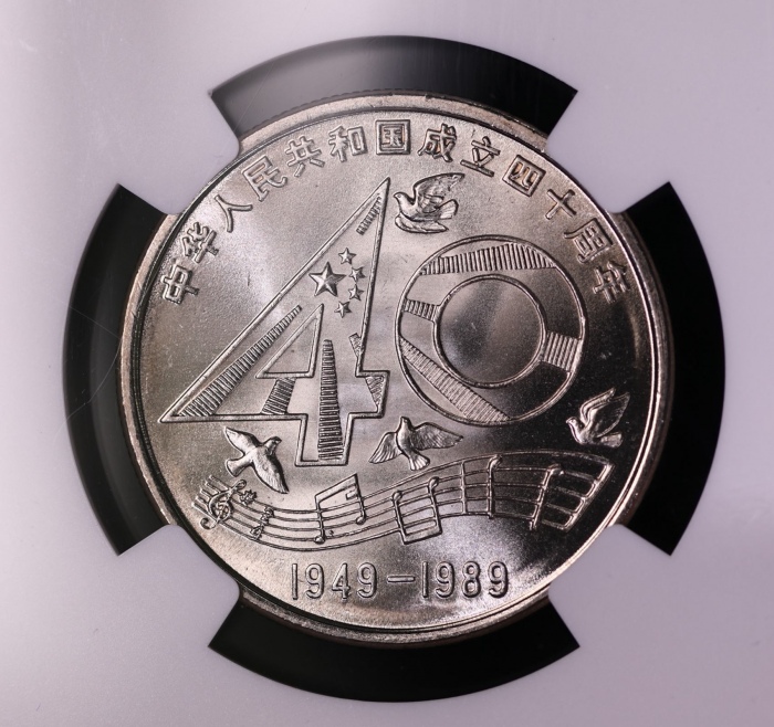  1989年中华人民共和国成立四十周年纪念壹圆样币 NGC MS 67
