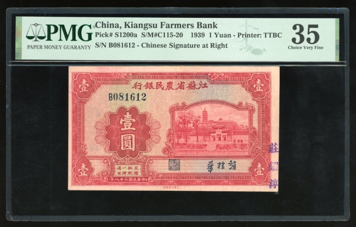  民国二十八年江苏省农民银行壹圆，编号B081612，正面右下方及背面皆有蓝色盖章，PMG 35，罕见