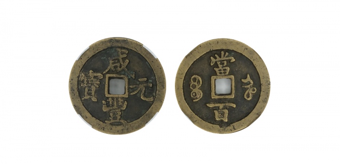  清代咸丰宝河当百普版 闻德 古钱 82