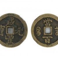  清代咸丰宝河当百普版 闻德 古钱 82
