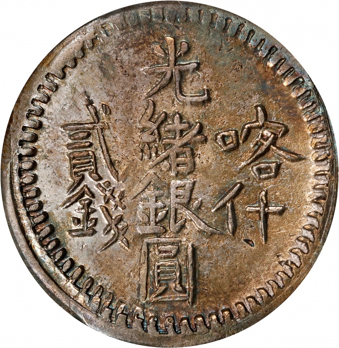  新疆省造光绪银元贰钱AH1313喀什 PCGS AU Details CHINA. Sinkiang. 2 Mace (Miscals), AH 1313 (1895). Kashgar Mint. 