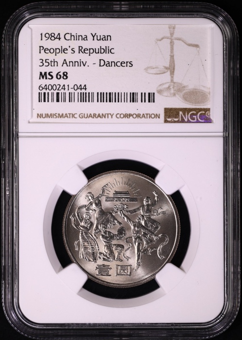  1984年建国35周年普制币 NGC MS68/67/67（上海版）