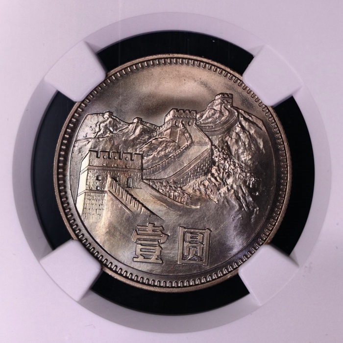  1980年中华人民共和国流通硬币壹圆无砖 NGC MS 68