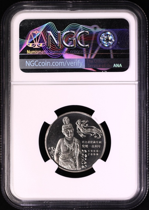  2000年纪念敦煌藏经洞发现一百周年纪念壹圆样币 NGC MS 67