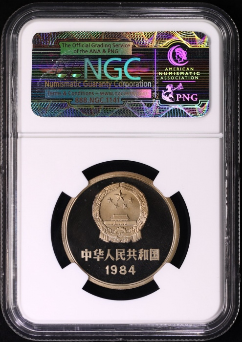  1984年中华人民共和国流通硬币壹圆 NGC PF 68
