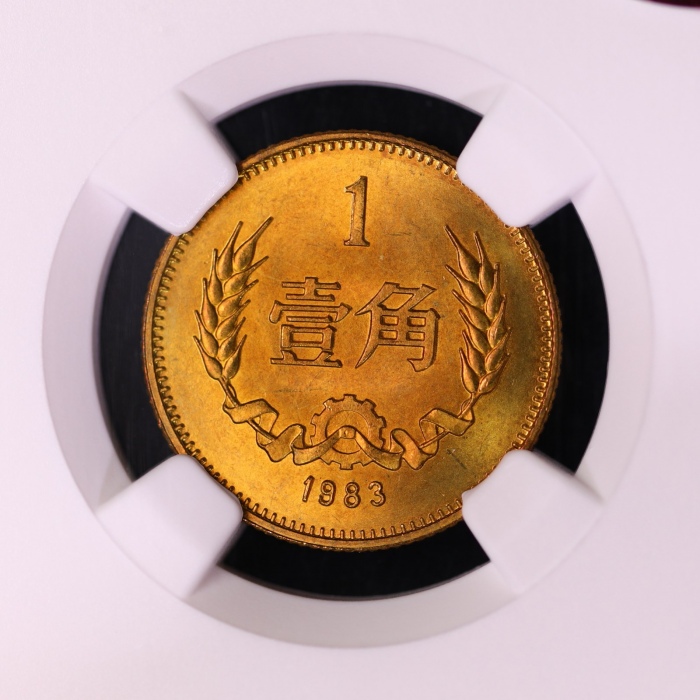  1983年中华人民共和国流通硬币壹角普制 NGC MS 66
