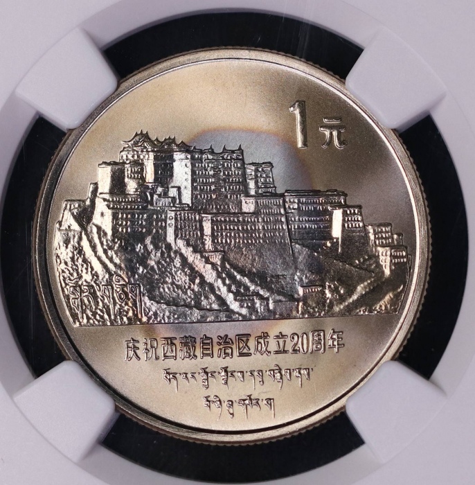  1985年庆祝西藏自治区成立20周年纪念1元普制 NGC SP 69