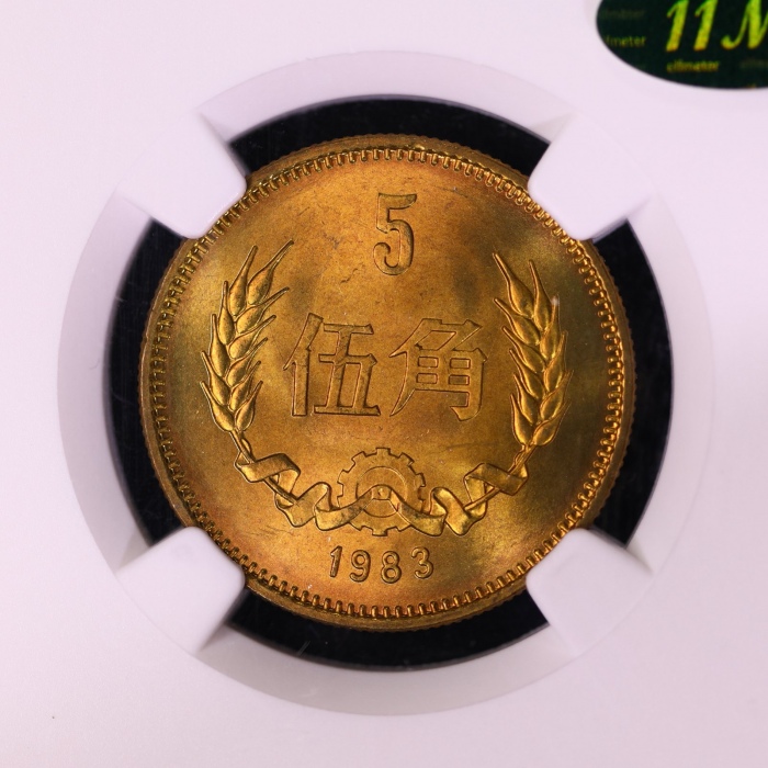  1983年中华人民共和国流通硬币伍角普制 NGC MS 67