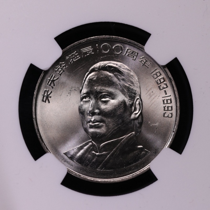  1993年宋庆龄诞辰100周年纪念壹圆样币 NGC MS 64