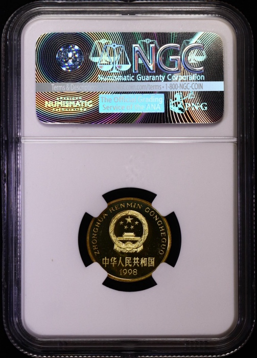  1998年中华人民共和国流通硬币5角精制 NGC PF 67