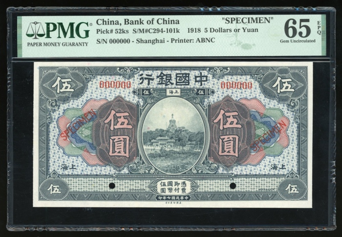  民国七年中国银行伍圆样票，上海地名，编号000000，PMG 65EPQ