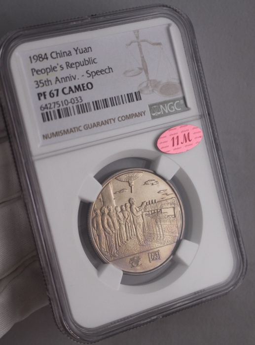  1984年中华人民共和国成立三十五周年纪念壹圆开国大典精制 NGC PF 67