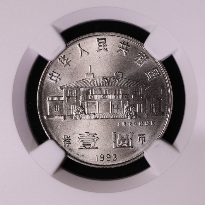  1993年宋庆龄诞辰100周年纪念壹圆样币 NGC MS 64
