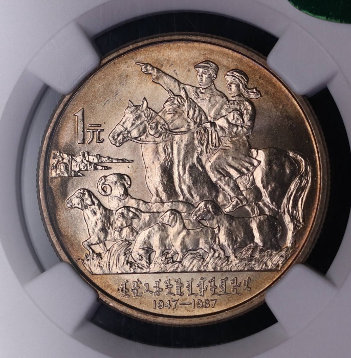  1987年内蒙古自治区成立四十周年纪念1元普制 NGC MS 66