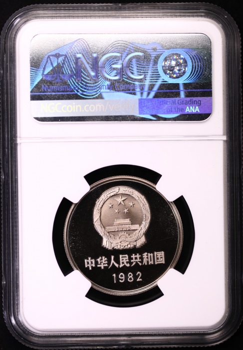  1982年中华人民共和国流通硬币壹圆精制 NGC PF 69
