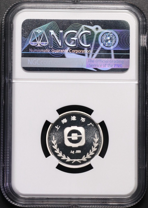  1981年上币生肖鸡精制银章（24mm）NGC PF69UC