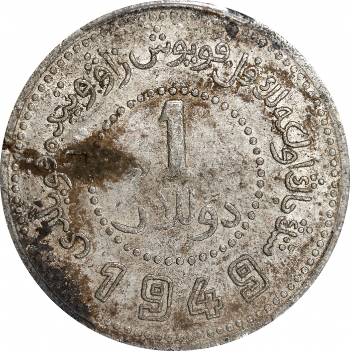  新疆省造造币厂铸壹圆尖足1 PCGS AU Details CHINA. Sinkiang. Dollar, 1949. Sinkiang Pouring Factory Mint. PCGS Gen