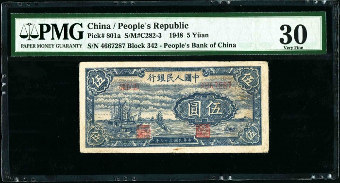  第一版1948年伍圆帆船 PMG 30